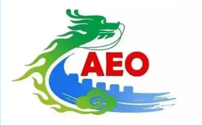 【企业管理】AEO国际互认知多少