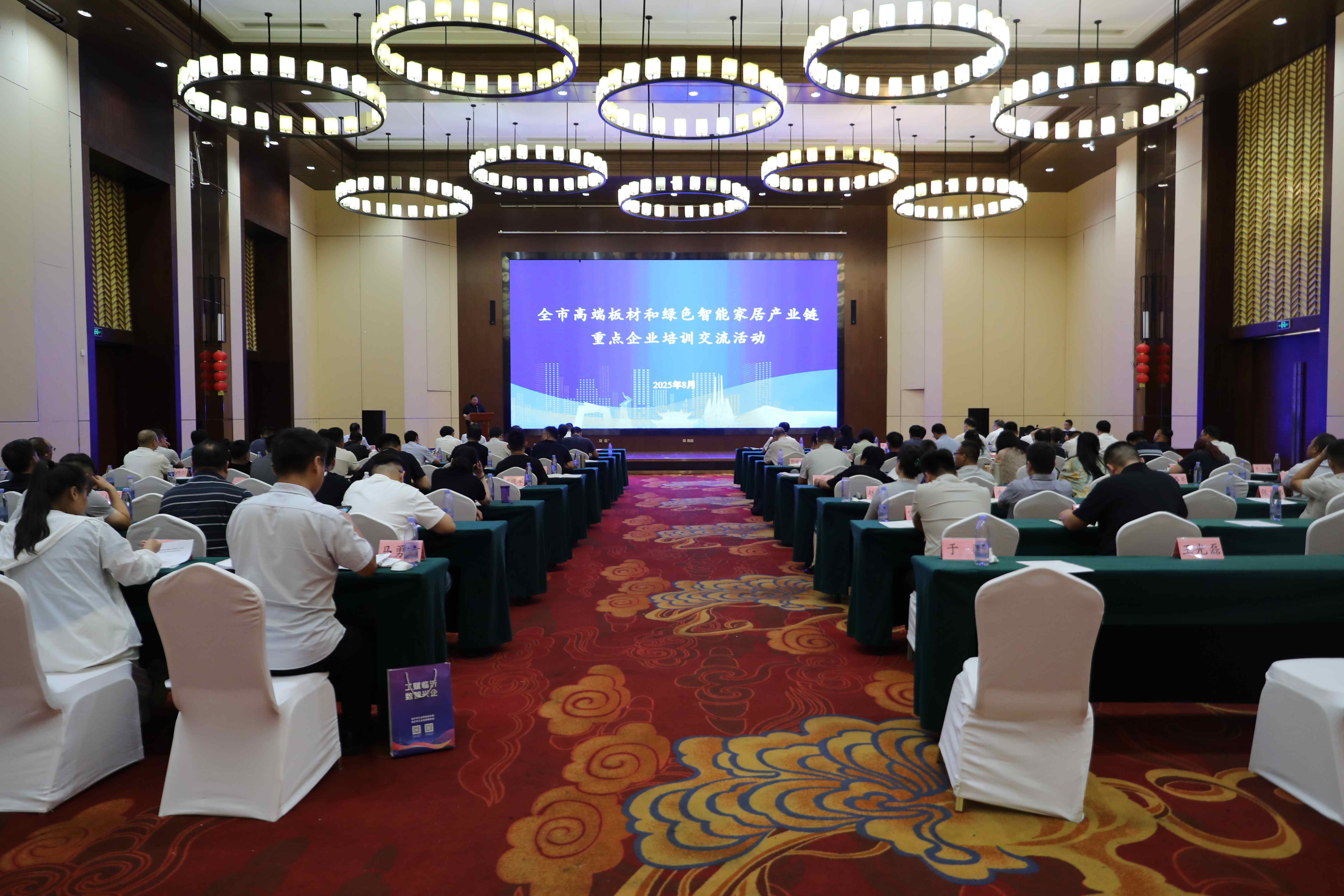 全市高端板材与绿色智能家居产业链举办培训交流 明