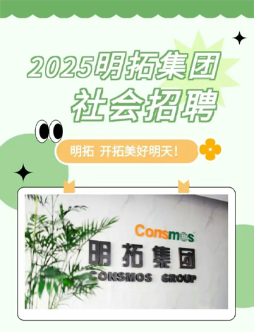 2025明拓集团社会招聘