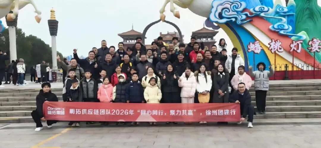 同心同行 聚力共赢 | 明拓集团供应链徐州团建圆满举