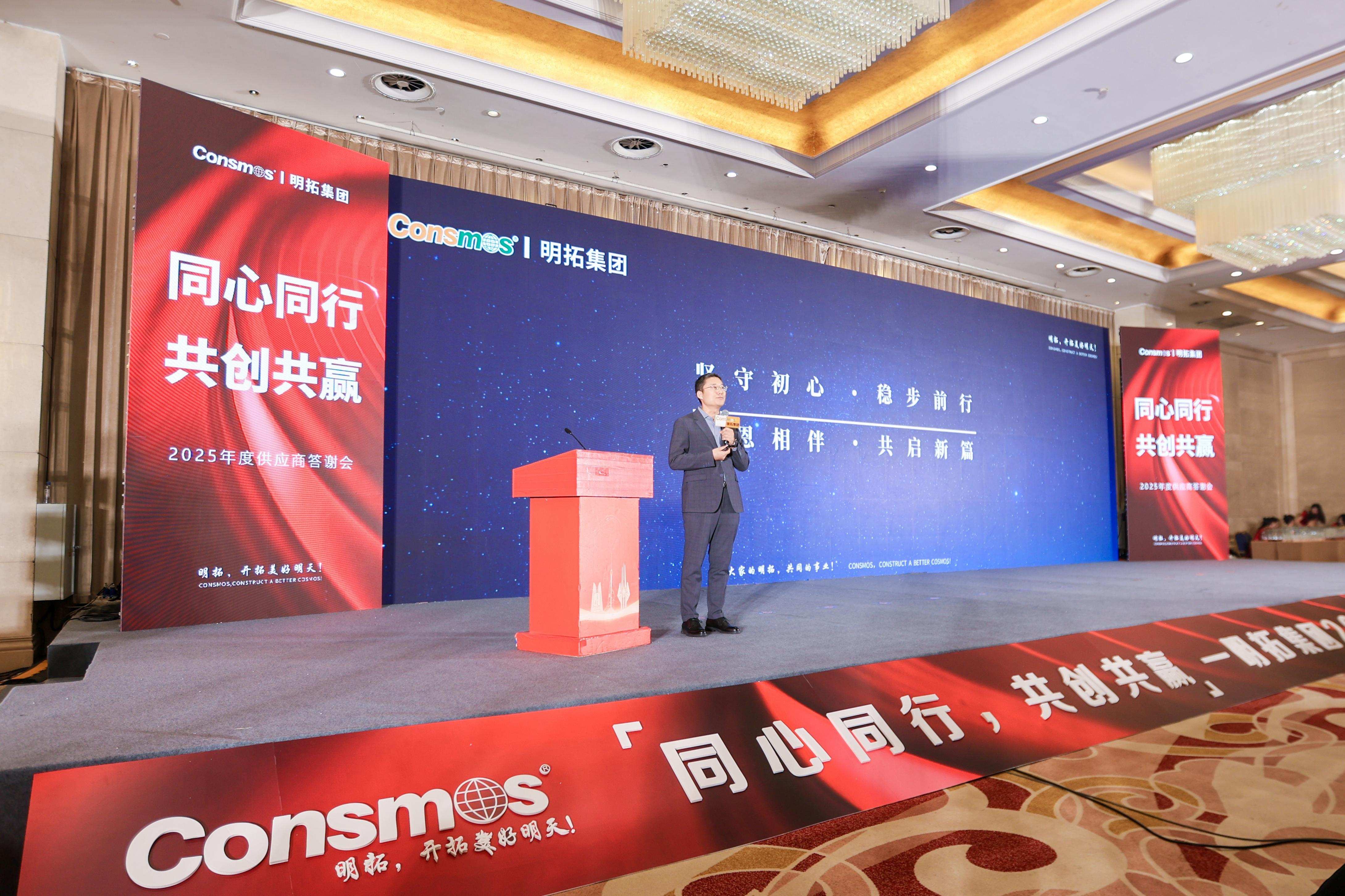 同心同行，共创共赢！明拓集团 2025 年度供应商大会