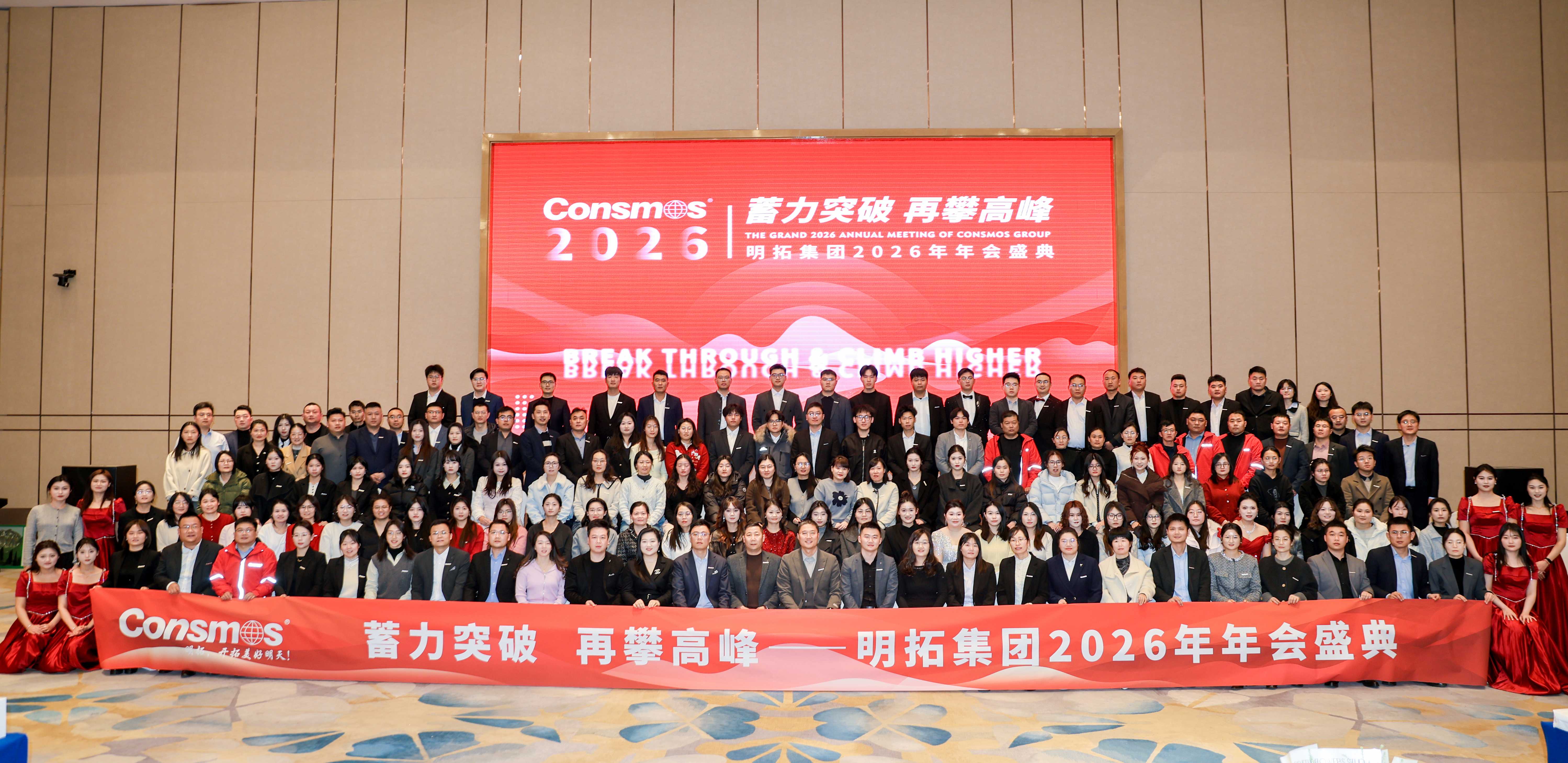 蓄力突破，再攀高峰！明拓集团2026年年会圆满举行
